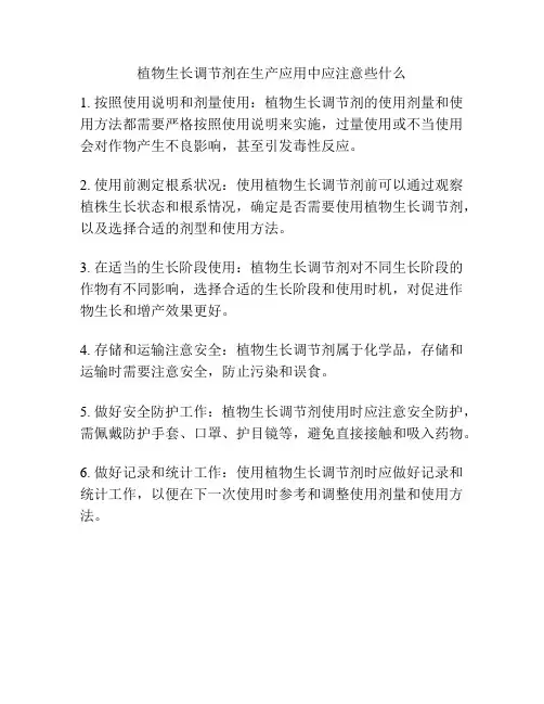 植物生长调节剂在生产应用中应注意些什么