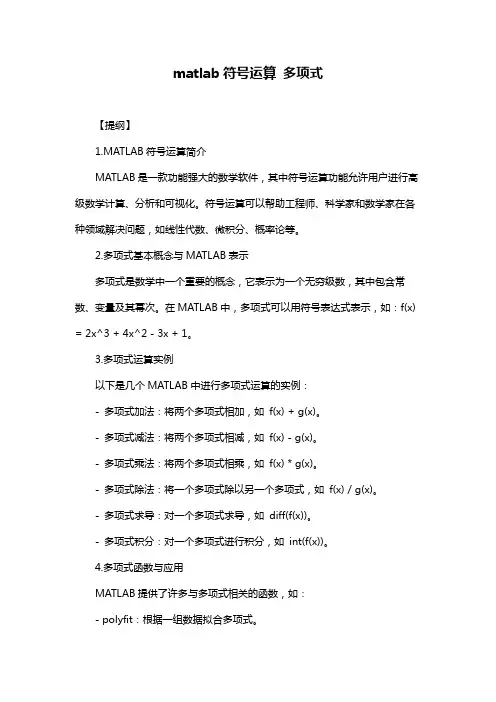matlab符号运算 多项式