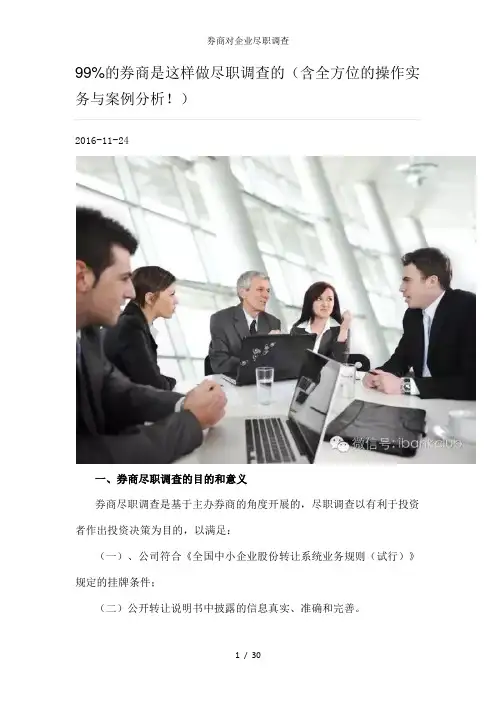 券商对企业尽职调查