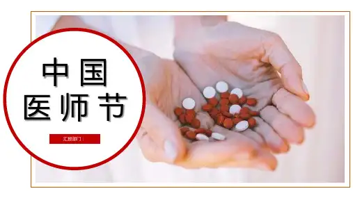 简约大气中国医师节活动策划主题PPT模板课件
