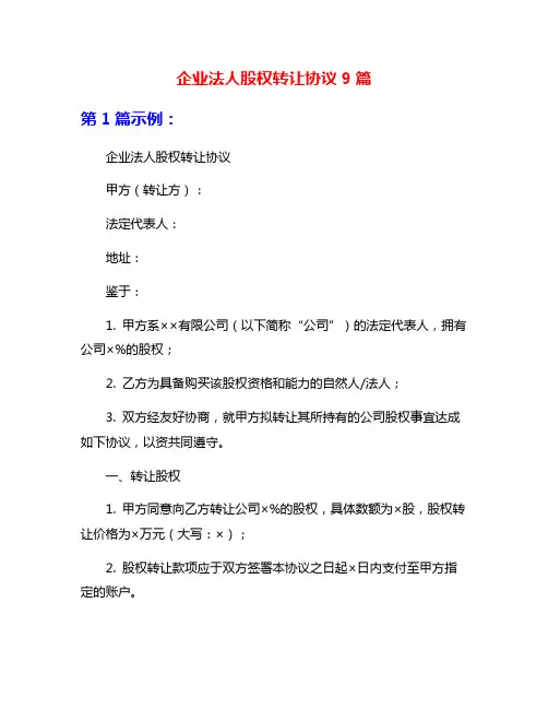 企业法人股权转让协议9篇