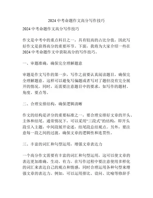 2024中考命题作文高分写作技巧