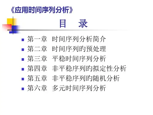 应用时间序列分析时间序列分析简介