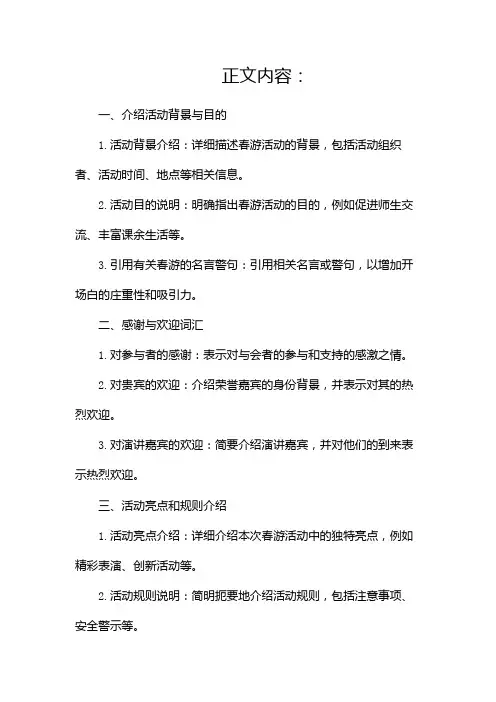 春游主持人开场白主持词