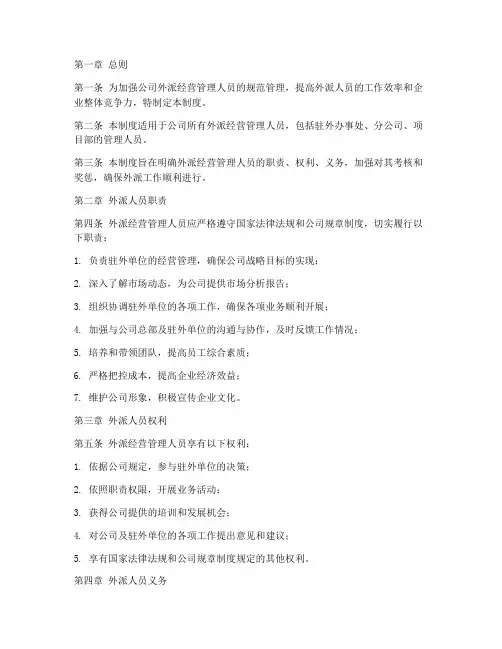 外派经营管理人员管理制度