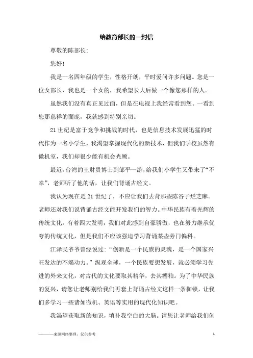给教育部长的一封信_六年级作文