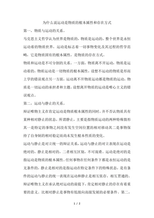 为什么说运动是物质的根本属性和存在方式