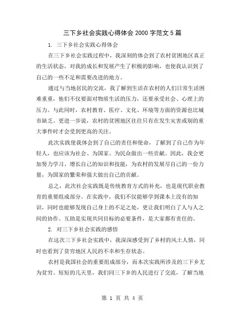三下乡社会实践心得体会2000字范文5篇