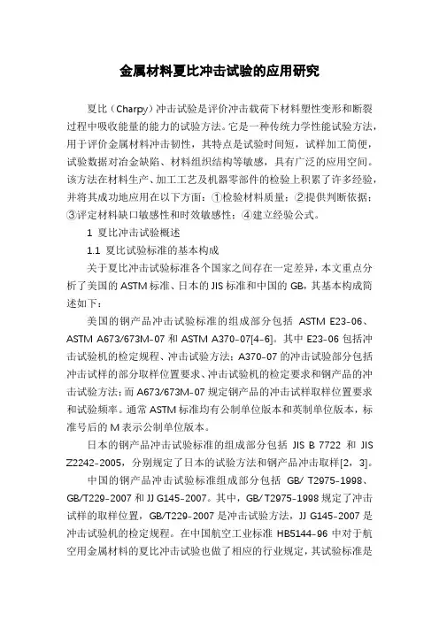 金属材料夏比冲击试验的应用研究
