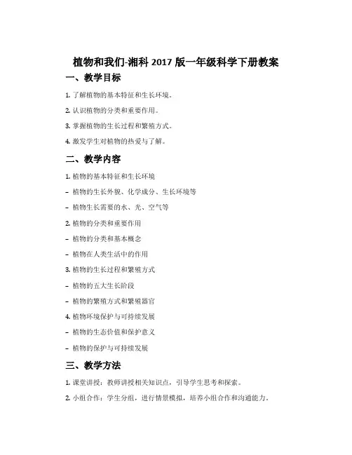 植物和我们-湘科2017版一年级科学下册教案
