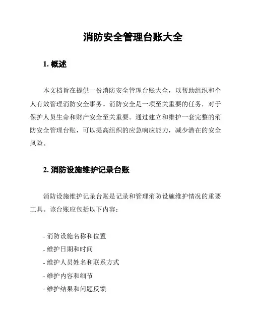 消防安全管理台账大全