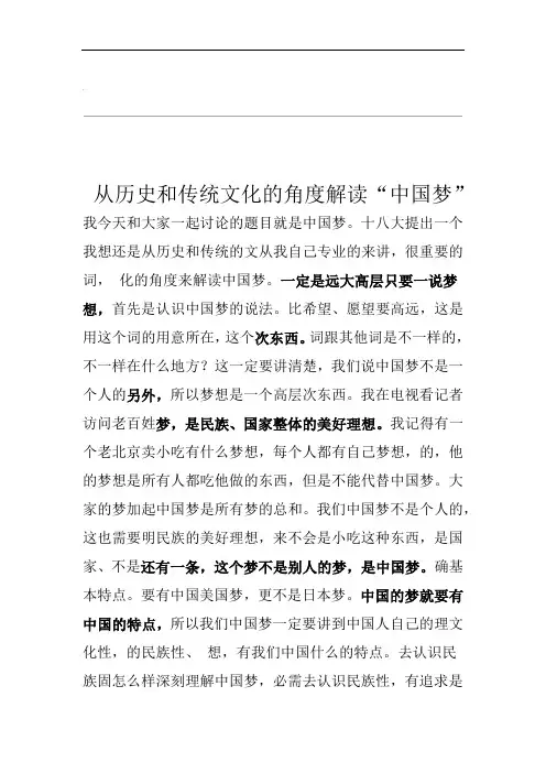 从历史和传统文化的角度解读中国梦