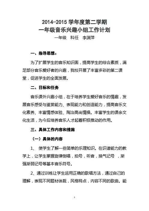 2014-2015学年度第二学期一年级音乐兴趣小组工作计划 (1)