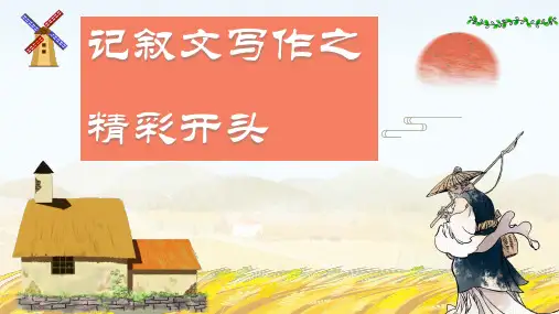 初中作文精彩开头三种方法(写景、状物、结局式开头)(共49张PPT)