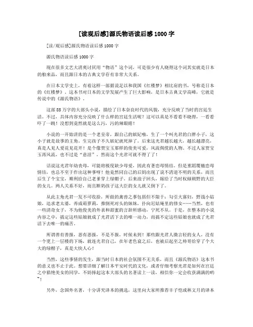[读观后感]源氏物语读后感1000字