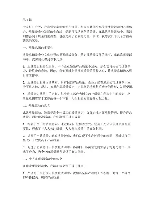 质量活动员工发言稿(3篇)