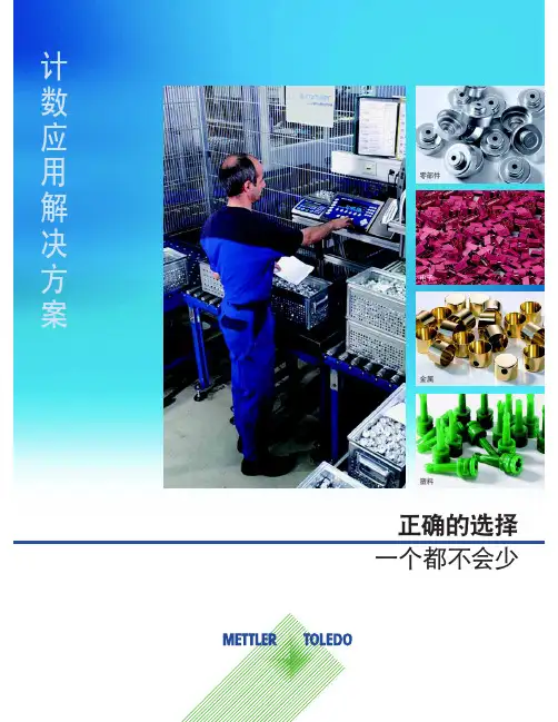 梅特勒-托利多_计数应用解决方案_计数秤_产品样本.PDF