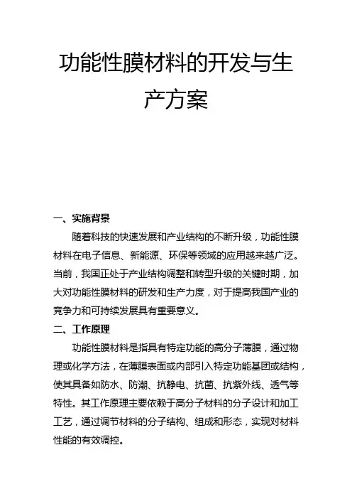 功能性膜材料的开发与生产方案(一)