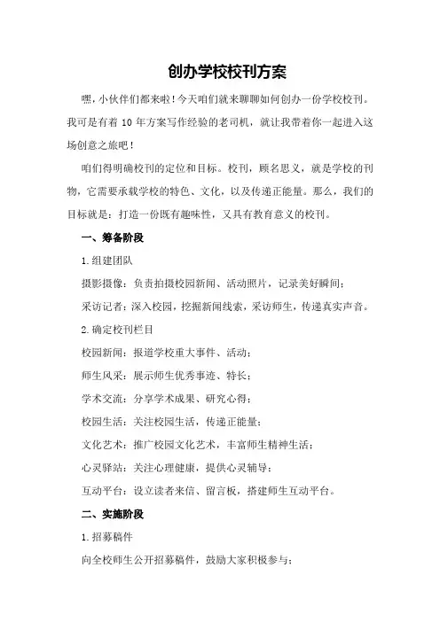 创办学校校刊方案