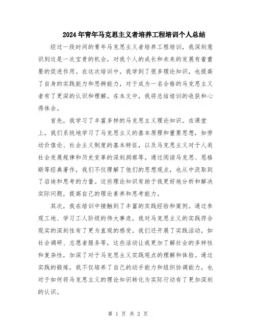 2024年青年马克思主义者培养工程培训个人总结