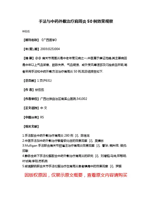 手法与中药外敷治疗肩周炎50例效果观察