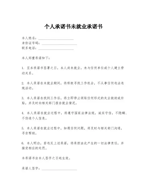 个人承诺书未就业承诺书