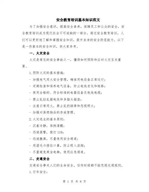 安全教育培训基本知识范文（3篇）