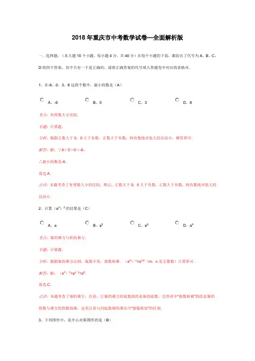 2018年重庆市中考数学试卷---全面解析版 精品