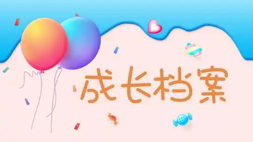 儿童成长档案PPT模板