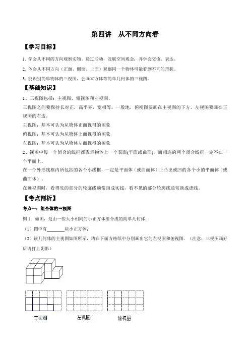 第四讲 从不同方向看-【暑假衔接】2021年新七年级数学暑假精品知识点(北师大版)(解析版)