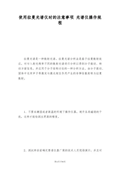 使用拉曼光谱仪时的注意事项 光谱仪操作规程