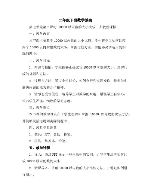 二年级下册数学教案-第七单元第7课时 10000以内数的大小比较-人教新课标