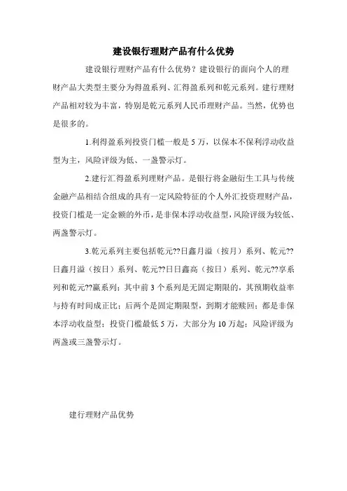 建设银行理财产品有什么优势
