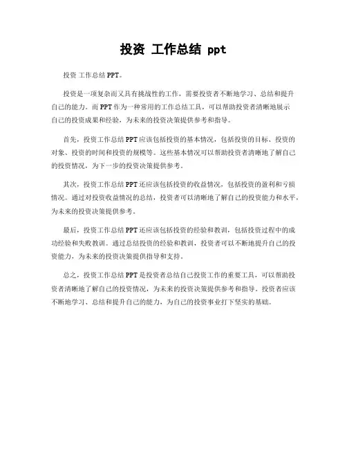 投资 工作总结 ppt