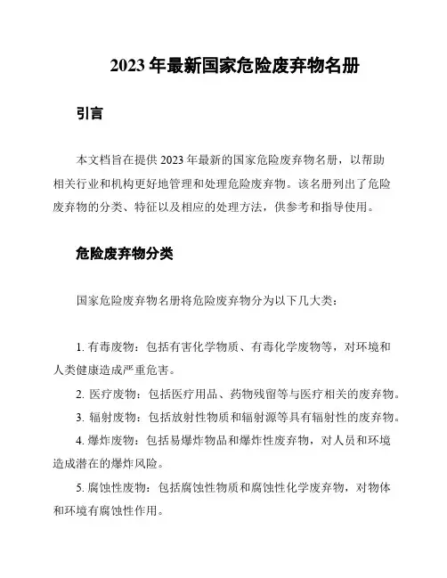 2023年最新国家危险废弃物名册