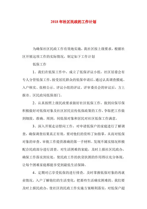 -工作计划-2018年社区民政的工作计划
