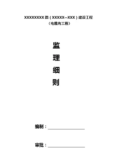 电缆沟工程监理实施细则