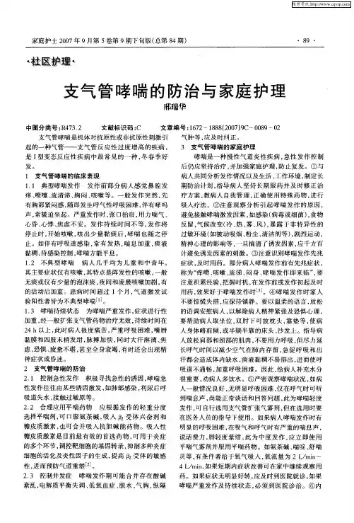 支气管哮喘的防治与家庭护理
