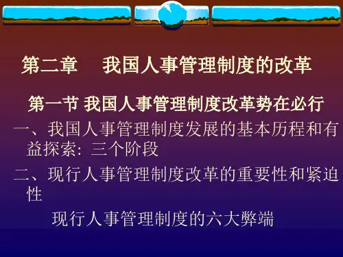 人事管理学课件第二章我国人事管理制度的改革.pptx