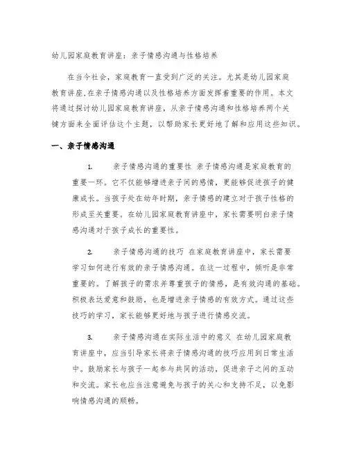 幼儿园家庭教育讲座：亲子情感沟通与性格培养