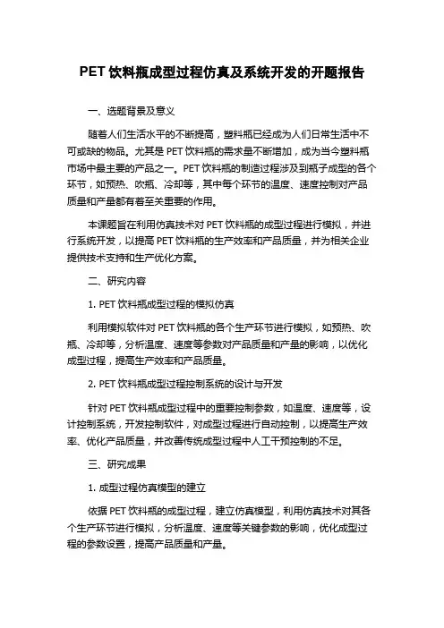 PET饮料瓶成型过程仿真及系统开发的开题报告