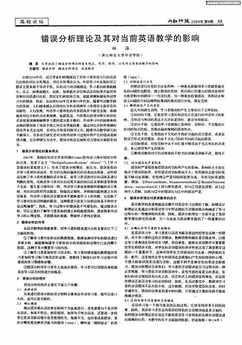 错误分析理论及其对当前英语教学的影响