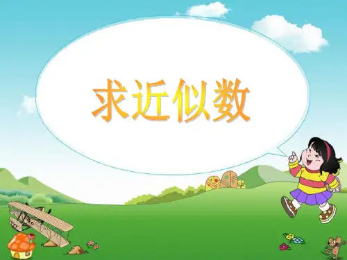 新北师大版四年级数学上册《求近似数》精品课件.ppt
