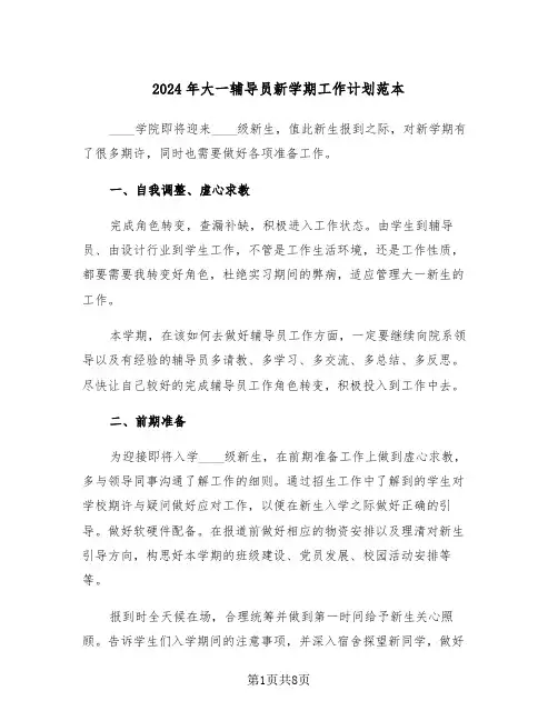 2024年大一辅导员新学期工作计划范本（2篇）