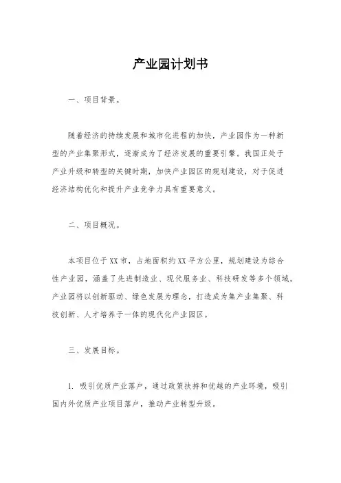 产业园计划书