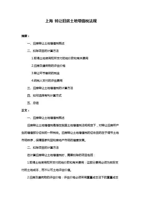 上海 转让旧房土地增值税法规