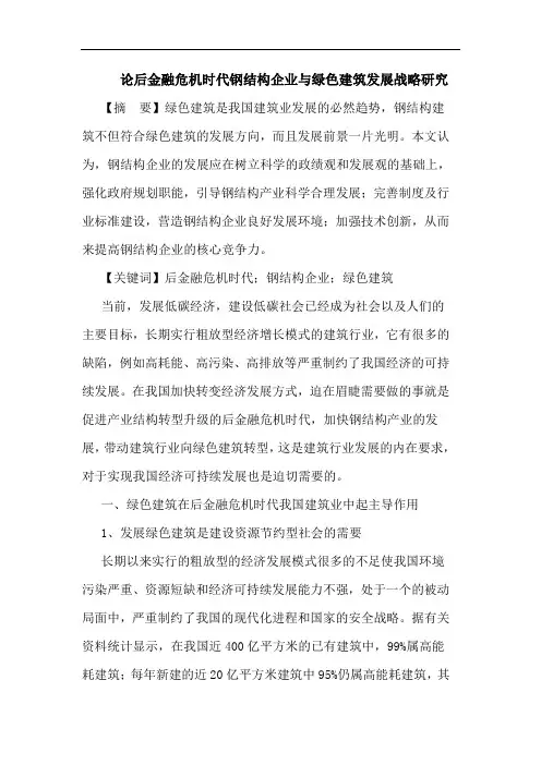 后金融危机时代钢结构企业与绿色建筑发展战略论文