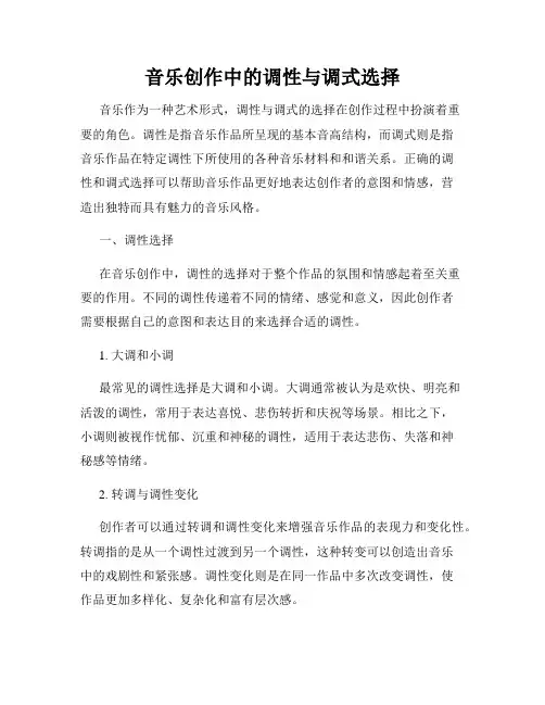 音乐创作中的调性与调式选择