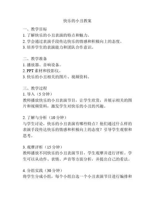 快乐的小丑教案