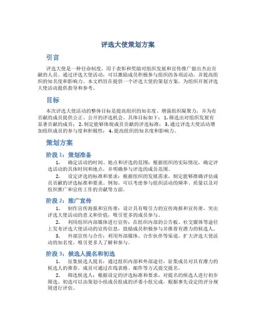 评选大使策划方案